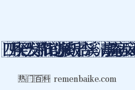 四月癸已发浔阳馆过濂溪饭于杏溪愒清虚庵宿反义词是什么意思的图片